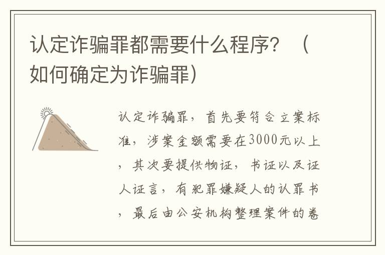 认定诈骗罪都需要什么程序？（如何确定为诈骗罪）