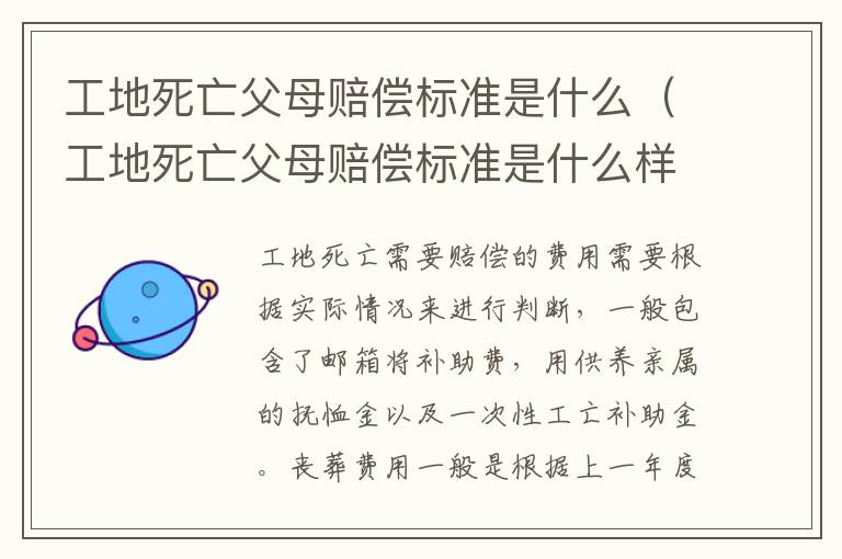 工地死亡父母赔偿标准是什么（工地死亡父母赔偿标准是什么样的）