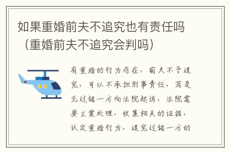 如果重婚前夫不追究也有责任吗（重婚前夫不追究会判吗）