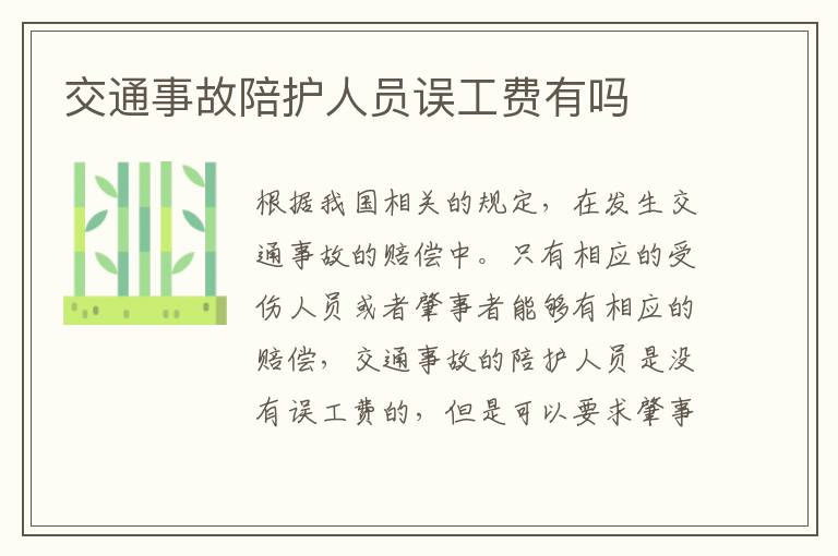 交通事故陪护人员误工费有吗
