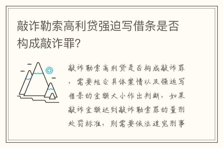敲诈勒索高利贷强迫写借条是否构成敲诈罪？