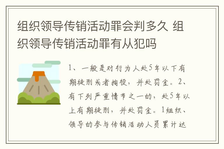 组织领导传销活动罪会判多久 组织领导传销活动罪有从犯吗