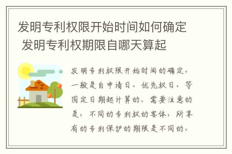 发明专利权限开始时间如何确定 发明专利权期限自哪天算起