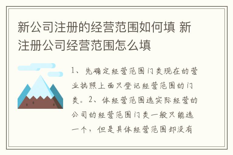 新公司注册的经营范围如何填 新注册公司经营范围怎么填