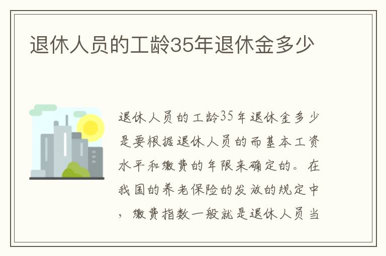 退休人员的工龄35年退休金多少