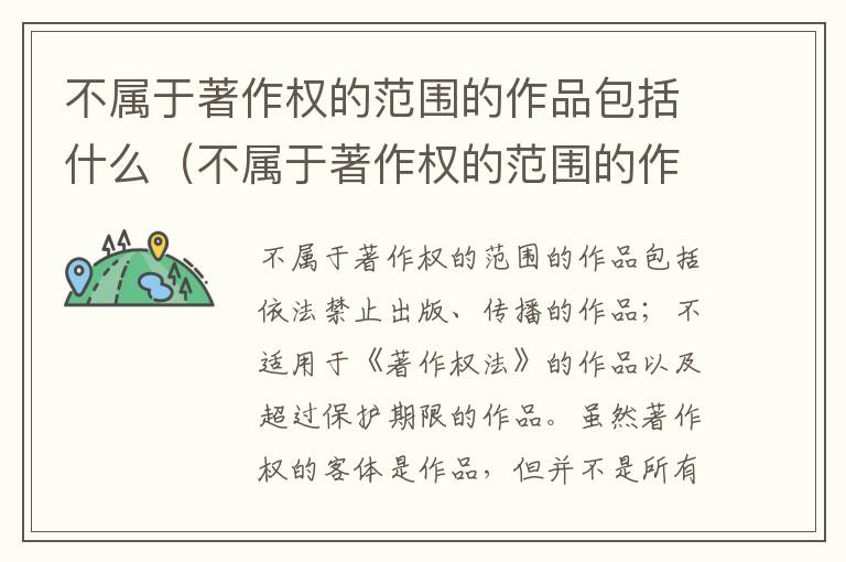 不属于著作权的范围的作品包括什么（不属于著作权的范围的作品包括什么）