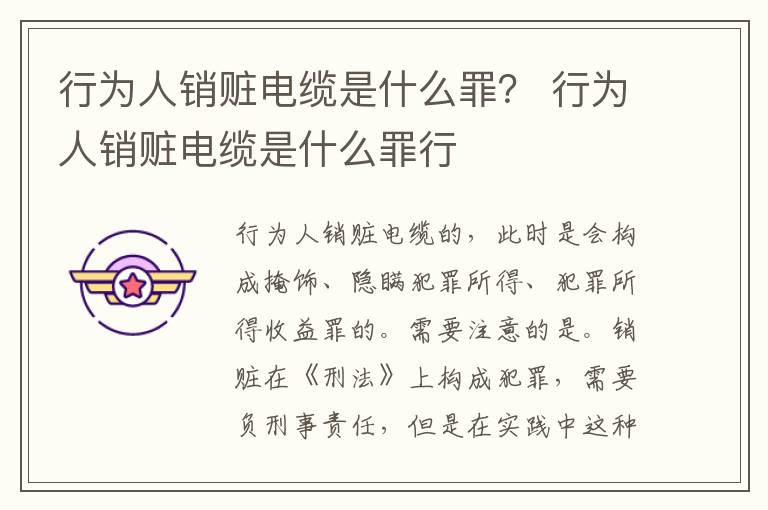 行为人销赃电缆是什么罪？ 行为人销赃电缆是什么罪行
