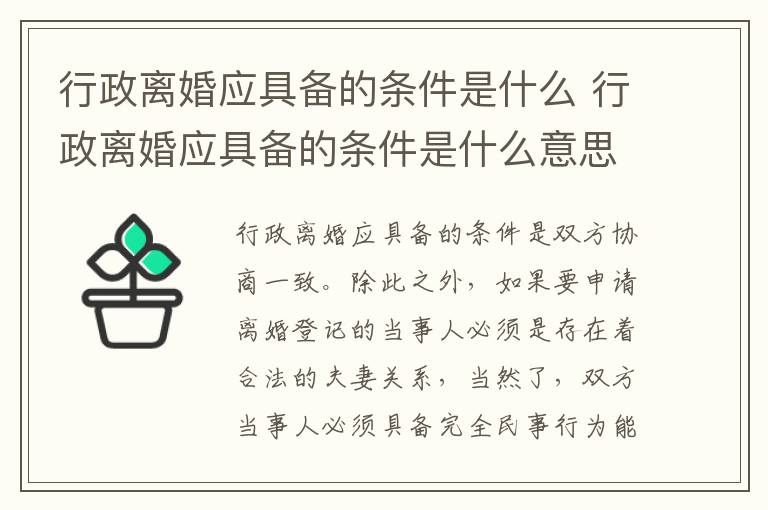 行政离婚应具备的条件是什么 行政离婚应具备的条件是什么意思