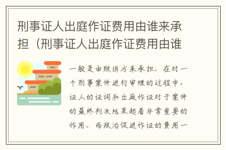刑事证人出庭作证费用由谁来承担（刑事证人出庭作证费用由谁来承担呢）