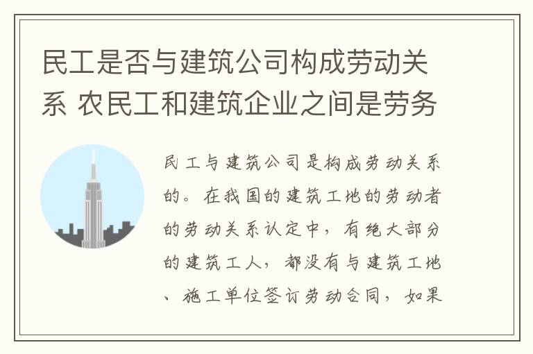民工是否与建筑公司构成劳动关系 农民工和建筑企业之间是劳务关系吗?(全文