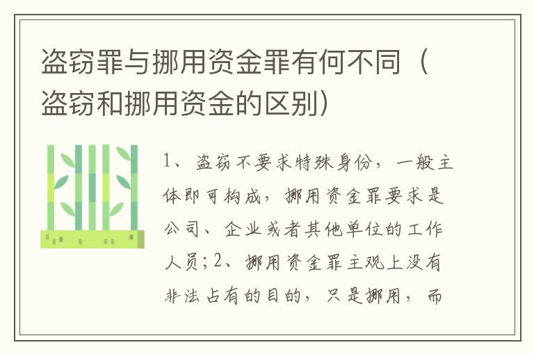盗窃罪与挪用资金罪有何不同（盗窃和挪用资金的区别）