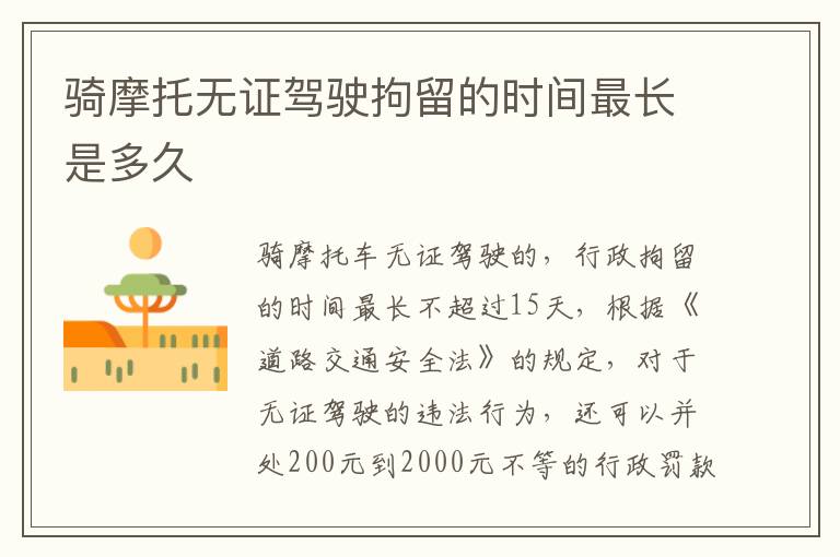 骑摩托无证驾驶拘留的时间最长是多久