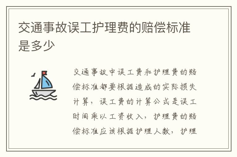 交通事故误工护理费的赔偿标准是多少