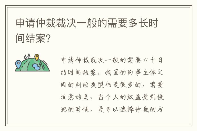 申请仲裁裁决一般的需要多长时间结案？