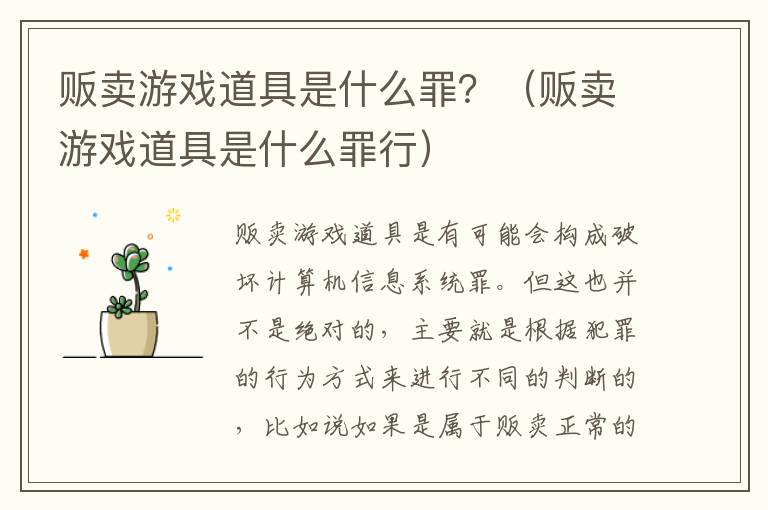 贩卖游戏道具是什么罪？（贩卖游戏道具是什么罪行）