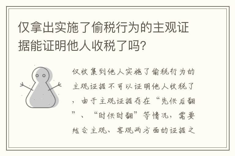 仅拿出实施了偷税行为的主观证据能证明他人收税了吗？
