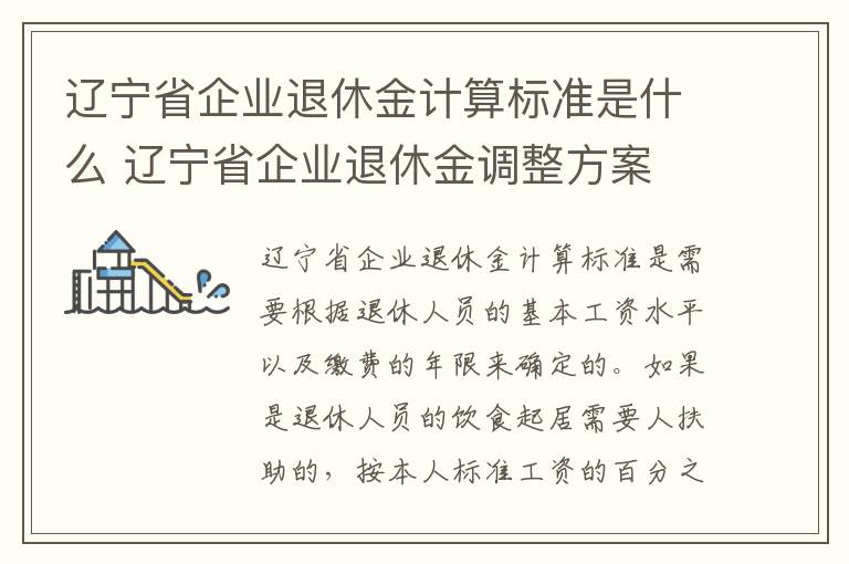辽宁省企业退休金计算标准是什么 辽宁省企业退休金调整方案