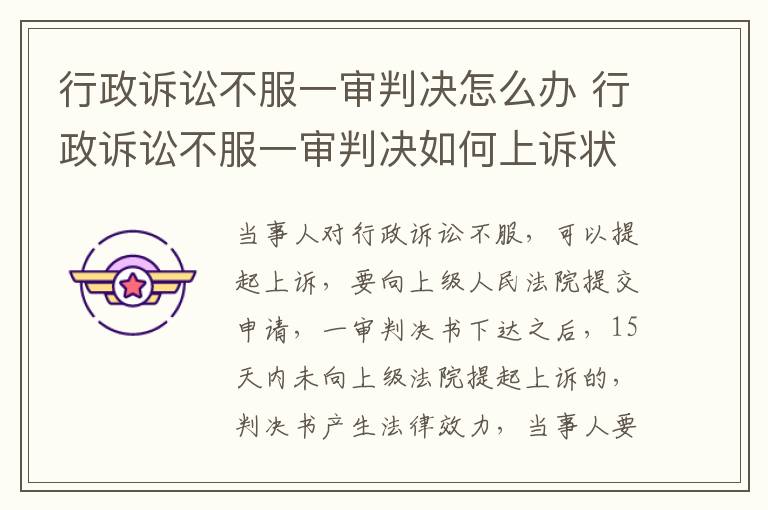 行政诉讼不服一审判决怎么办 行政诉讼不服一审判决如何上诉状