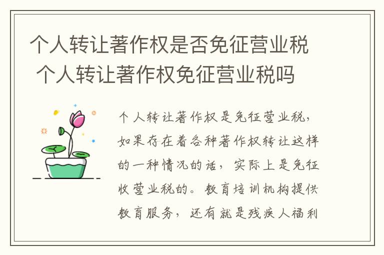 个人转让著作权是否免征营业税 个人转让著作权免征营业税吗