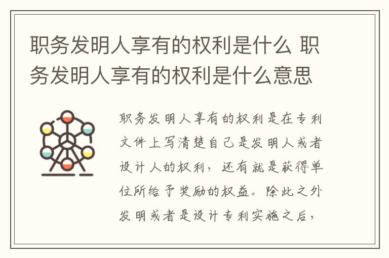 职务发明人享有的权利是什么 职务发明人享有的权利是什么意思