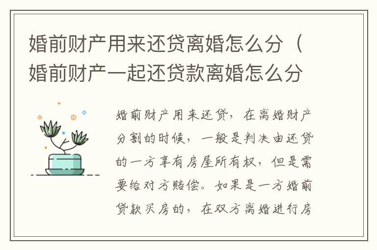 婚前财产用来还贷离婚怎么分（婚前财产一起还贷款离婚怎么分）