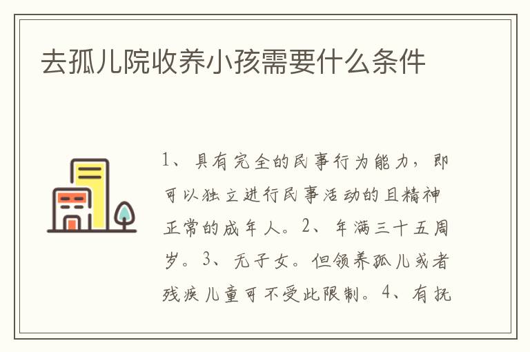 去孤儿院收养小孩需要什么条件