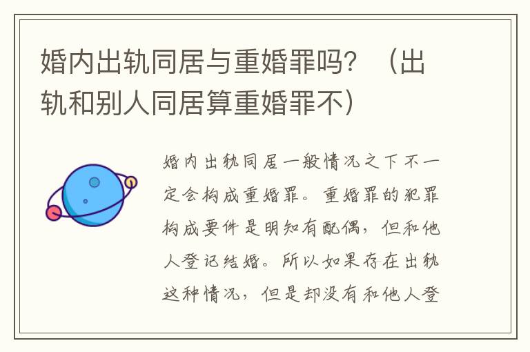 婚内出轨同居与重婚罪吗？（出轨和别人同居算重婚罪不）
