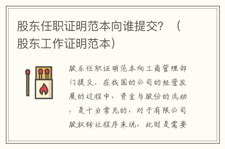 股东任职证明范本向谁提交？（股东工作证明范本）