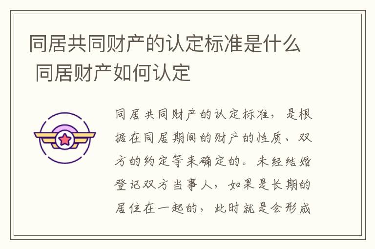同居共同财产的认定标准是什么 同居财产如何认定