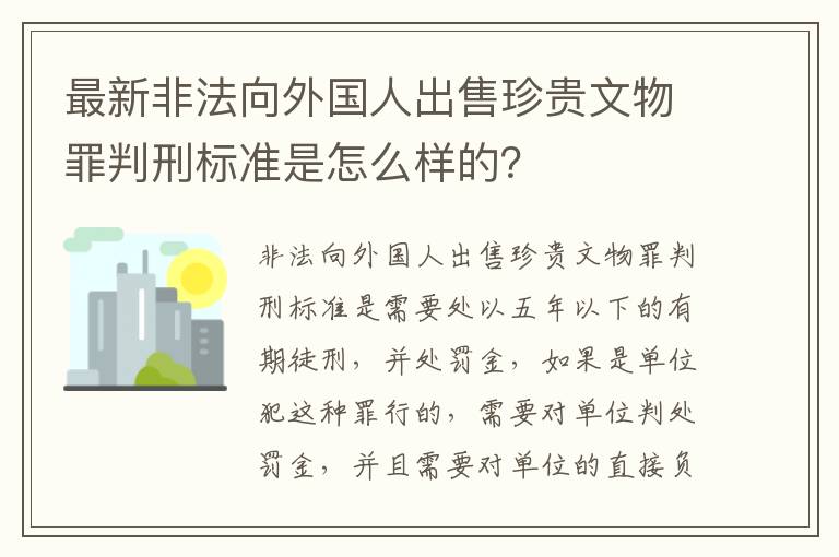 最新非法向外国人出售珍贵文物罪判刑标准是怎么样的？