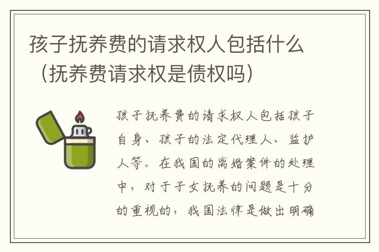 孩子抚养费的请求权人包括什么（抚养费请求权是债权吗）