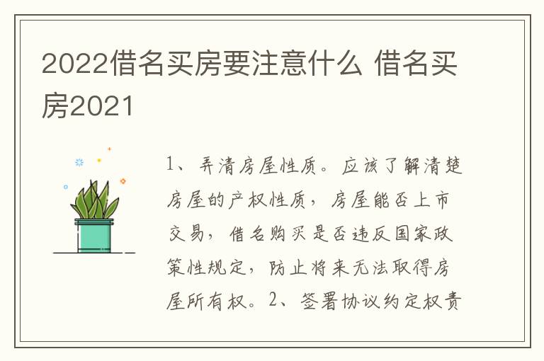2022借名买房要注意什么 借名买房2021