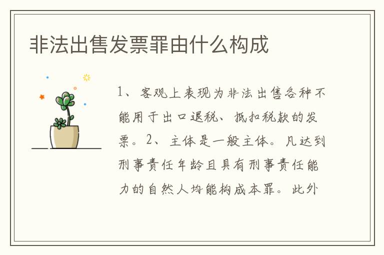 非法出售发票罪由什么构成