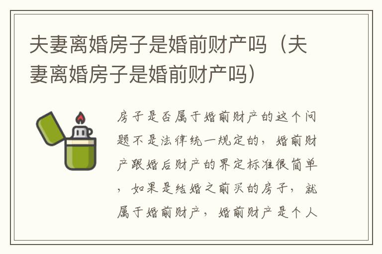夫妻离婚房子是婚前财产吗（夫妻离婚房子是婚前财产吗）