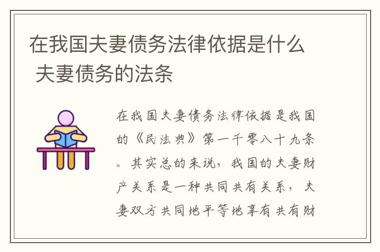 在我国夫妻债务法律依据是什么 夫妻债务的法条