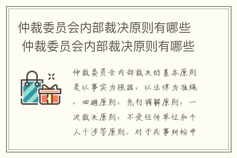 仲裁委员会内部裁决原则有哪些 仲裁委员会内部裁决原则有哪些规定
