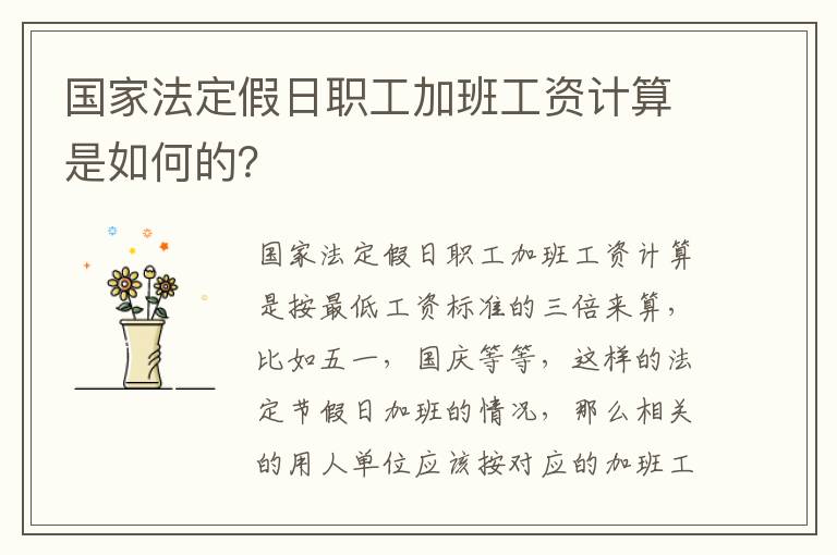 国家法定假日职工加班工资计算是如何的？