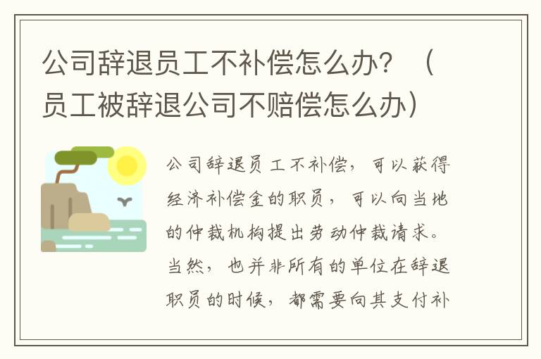 公司辞退员工不补偿怎么办？（员工被辞退公司不赔偿怎么办）