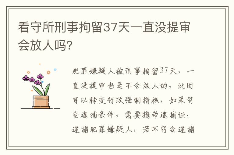 看守所刑事拘留37天一直没提审会放人吗？