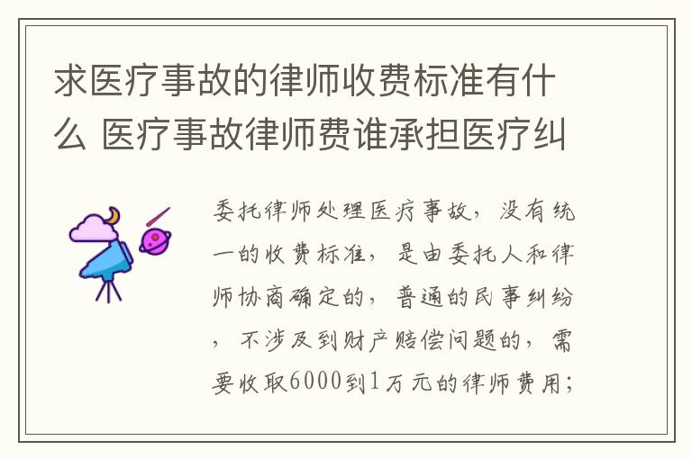 求医疗事故的律师收费标准有什么 医疗事故律师费谁承担医疗纠纷律师
