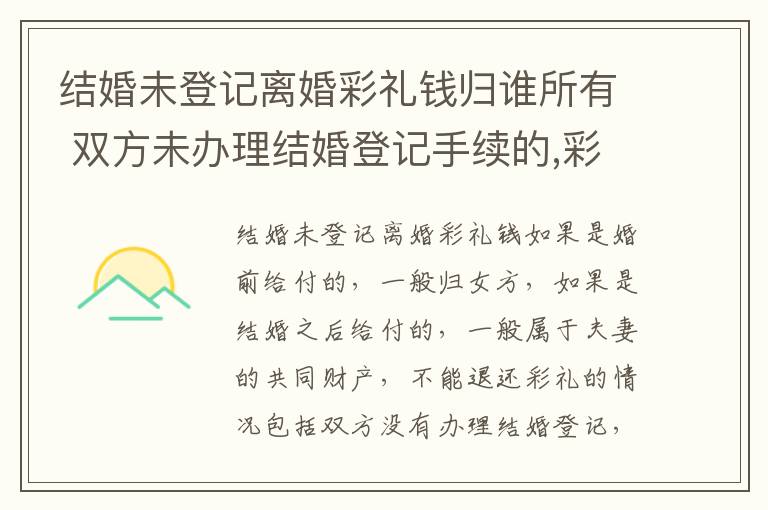 结婚未登记离婚彩礼钱归谁所有 双方未办理结婚登记手续的,彩礼钱可以要回
