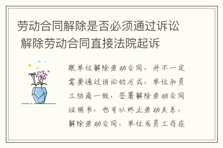 劳动合同解除是否必须通过诉讼 解除劳动合同直接法院起诉