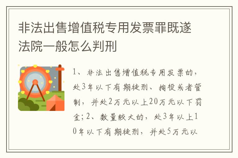 非法出售增值税专用发票罪既遂法院一般怎么判刑