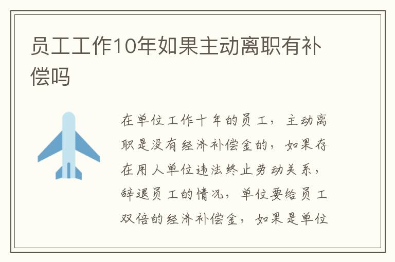 员工工作10年如果主动离职有补偿吗