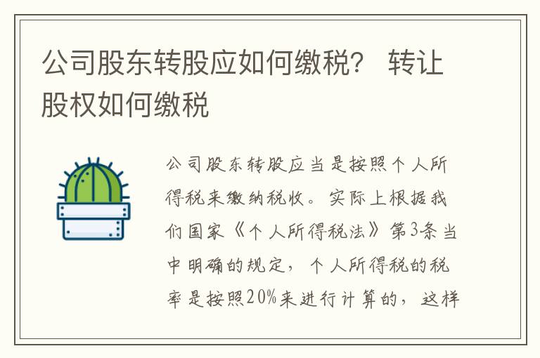 公司股东转股应如何缴税？ 转让股权如何缴税