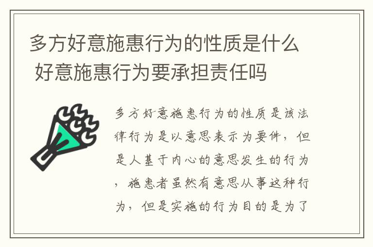 多方好意施惠行为的性质是什么 好意施惠行为要承担责任吗