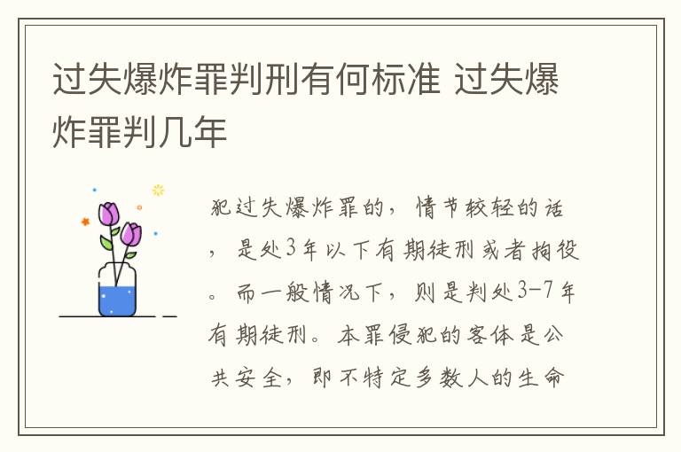 过失爆炸罪判刑有何标准 过失爆炸罪判几年