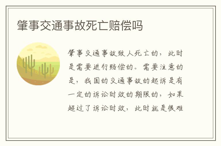 肇事交通事故死亡赔偿吗