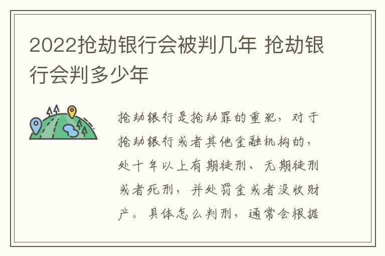 2022抢劫银行会被判几年 抢劫银行会判多少年
