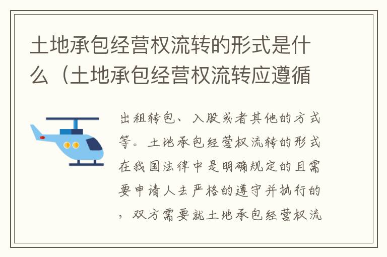 土地承包经营权流转的形式是什么（土地承包经营权流转应遵循的原则是什么?）